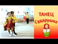 Сударушка - русский народный танец