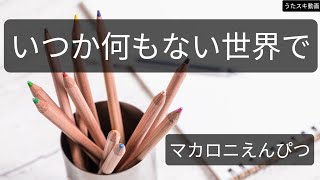 いつか何もない世界で／マカロニえんぴつ【うたスキ動画】