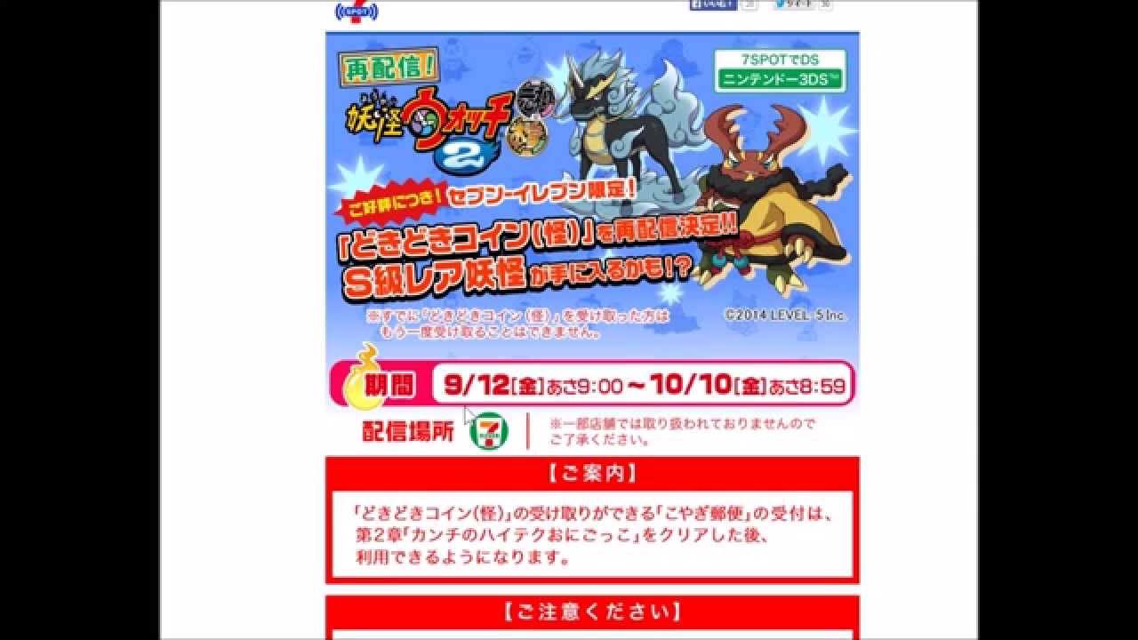 妖怪ウォッチ2 セブンスポットで ドキドキコイン怪 再配布してます S級レア妖怪get セブンイレブンへ急げ Youtube 妖怪ウォッチ2 セブンスポットで ドキドキコイン怪 再配布してます S級レア妖怪get セブンイレブンへ急げ Youtube