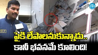 పైకి లేపాలనుకున్నాడు..కానీ భవనమే కూలింది! Building lift operation failed in Hyderabad || iDream News