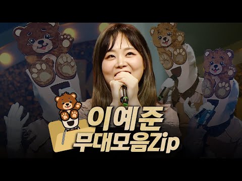 복면가왕클린 163 166대 가왕 곰발바닥 이예준의 무대모음 Zip 클린버전 무자막 무대 오디오 Only TVPP MBC 211017 방송