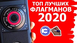 ТОП 5 ФЛАГМАНОВ 2020 ГОДА