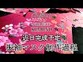 振袖マスク/着物マスク制作過程紹介　新作マスクは近日完成予定（着物リメイクDIY動画ではなく制作過程になります）Dahlianty【着物ドレス】