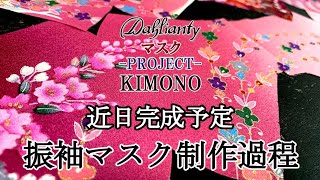 振袖マスク/着物マスク制作過程紹介　新作マスクは近日完成予定（着物リメイクDIY動画ではなく制作過程になります）Dahlianty【着物ドレス】