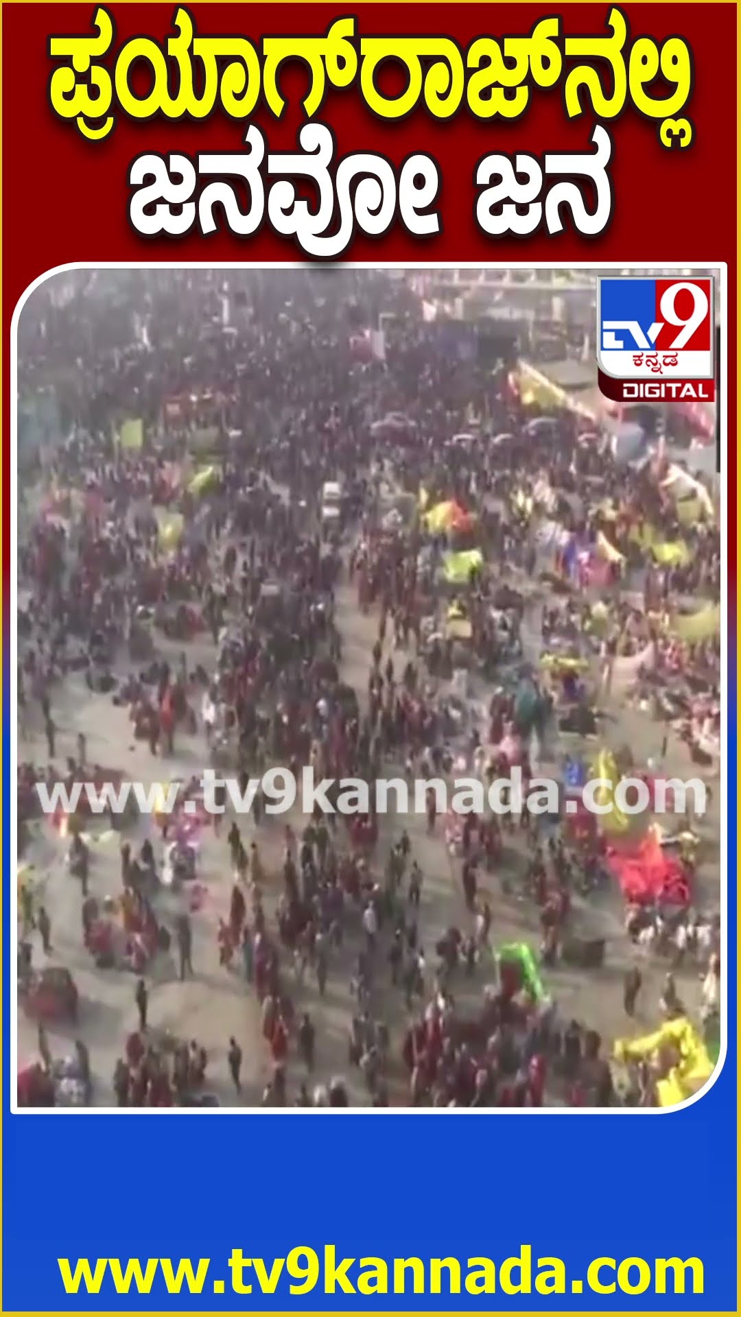 ಪ್ರಯಾಗ್​ರಾಜ್​ನಲ್ಲಿ ಜನವೋ ಜನ #kumbhmela #Tv9D