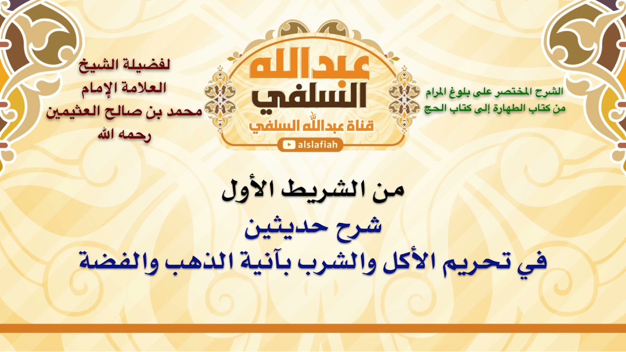 الشيخ ابن عثيمين : شرح حديثين في تحريم الأكل والشرب بآنية الذهب والفضة