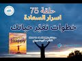 حلقه 75 اسرار السعادة خطوات تغير حياتك