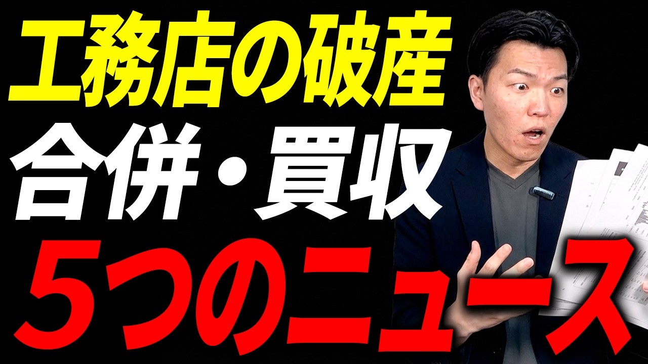 建設業界で何が起きているのか！？工務店2社の破産、若築建設TOB成立
