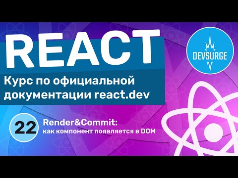 Видео: Что такое Render и Commit в React