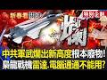 川普與中共關係
