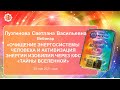 Лузгинова С.В. «Очищение энергосистемы человека и активизация энергии изобилия через КФС » 28.05.21