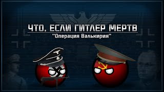 "Операция Валькирия" | Что, если Гитлер мертв | Альтернативное прошлое с 1944-го года | Фильм