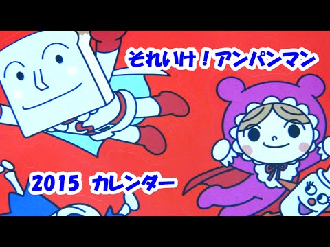 それいけ！アンパンマン 2015カレンダー All Casts Anpanman - YouTube