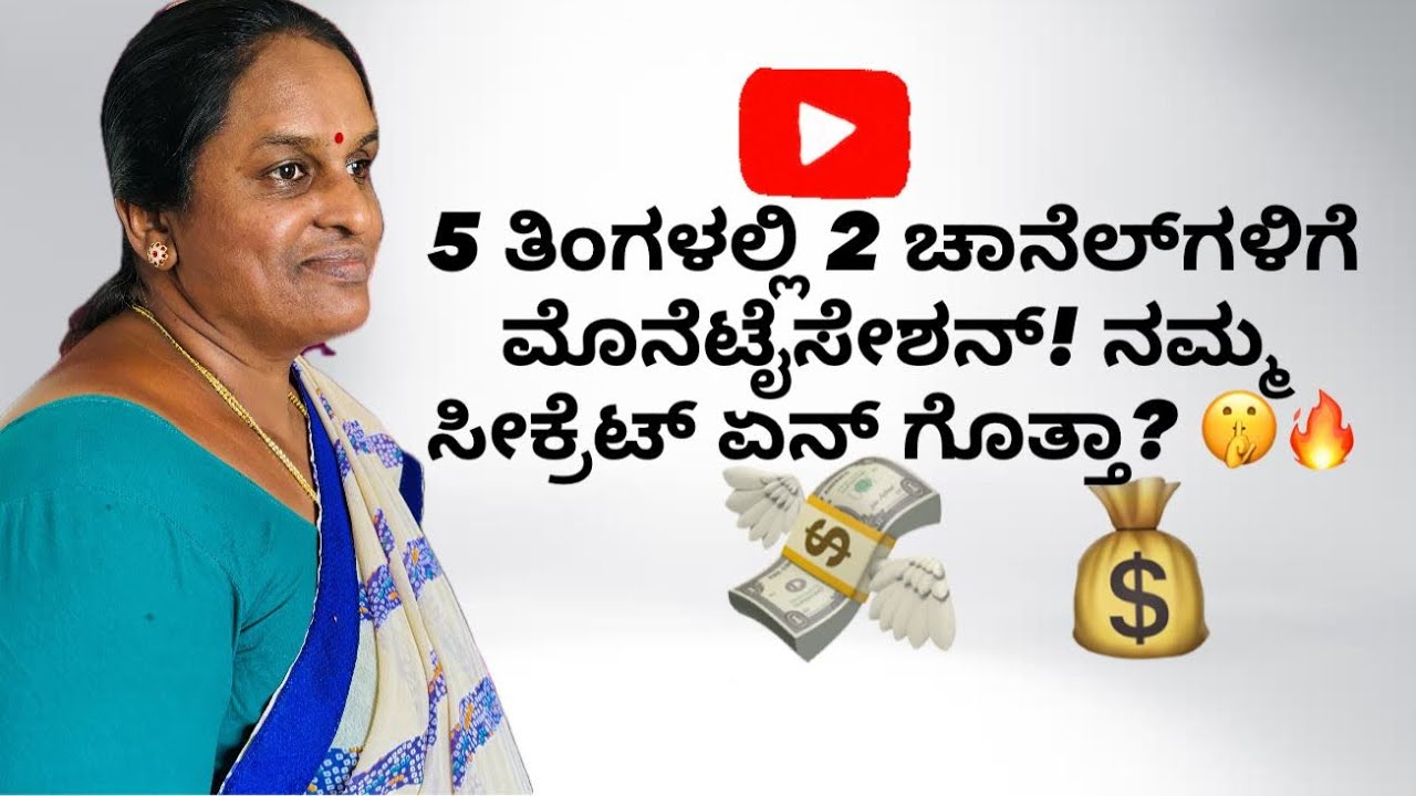 In 5 Months We Monetized 2 Channels 💥 | Our Secret Tips | 5 ತಿಂಗಳಲ್ಲಿ 2 ಚಾನೆಲ್‌ಗಳ Monetization!💵💰