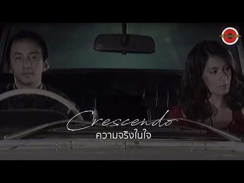 ความ รู้สึก ใน ใจ ใคร ๆ ก็ โดน  Update  Crescendo - ความจริงในใจ [Official MV]
