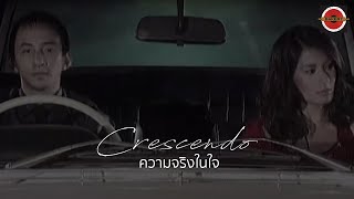 Miniatura del video "Crescendo - ความจริงในใจ [Official MV]"