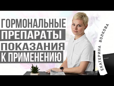 Гормоны показания для назначения. Нарушении цикла, предменопауза, климакс. Врач Екатерина Волкова.