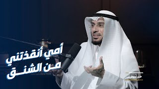 د. محمد العوضي يروي كيف أنقذته والدته من الشنق عندما كان صغيراً