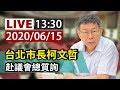 【完整公開】LIVE 台北市長柯文哲 赴議會 總質詢