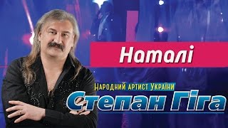 Степан Гіга - Наталі