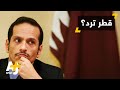 رد قطري على المطالب الخليجية