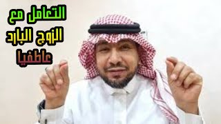 طريقة التعامل مع الزوج البارد عاطفياً