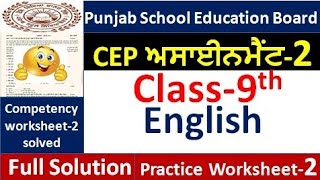 Celebrity Class 9th English CEP worksheet 2 fully solved । 9th class cep worksheet-2 #pseb Net Worth