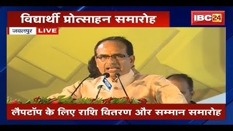 CM Shivraj Singh speech vidyarthi protsahan samaroh Jabalpur MP