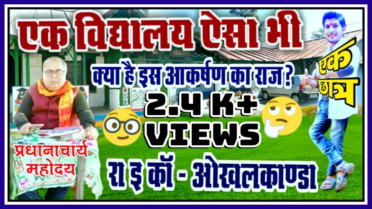 एक विद्यालय ऐसा भी | GIC Okhalkanda | रा इ का ओखलकाण्डा | Sanjay Pargaien/