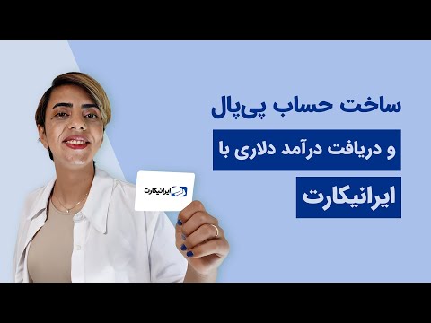 تجربه من با ایرانیکارت برای ساخت پی پال و نقدکردن درآمد دلاری
