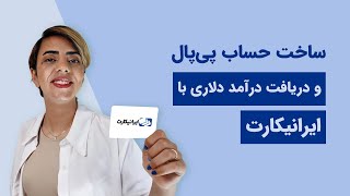 تجربه من با ایرانیکارت برای ساخت پی‌پال و نقدکردن درآمد دلاری