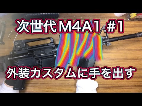 東京マルイ次世代M4A1カービン 外装カスタム □SAATカスタムブログ□東京マルイ 次世代電動ガン M4A1外装