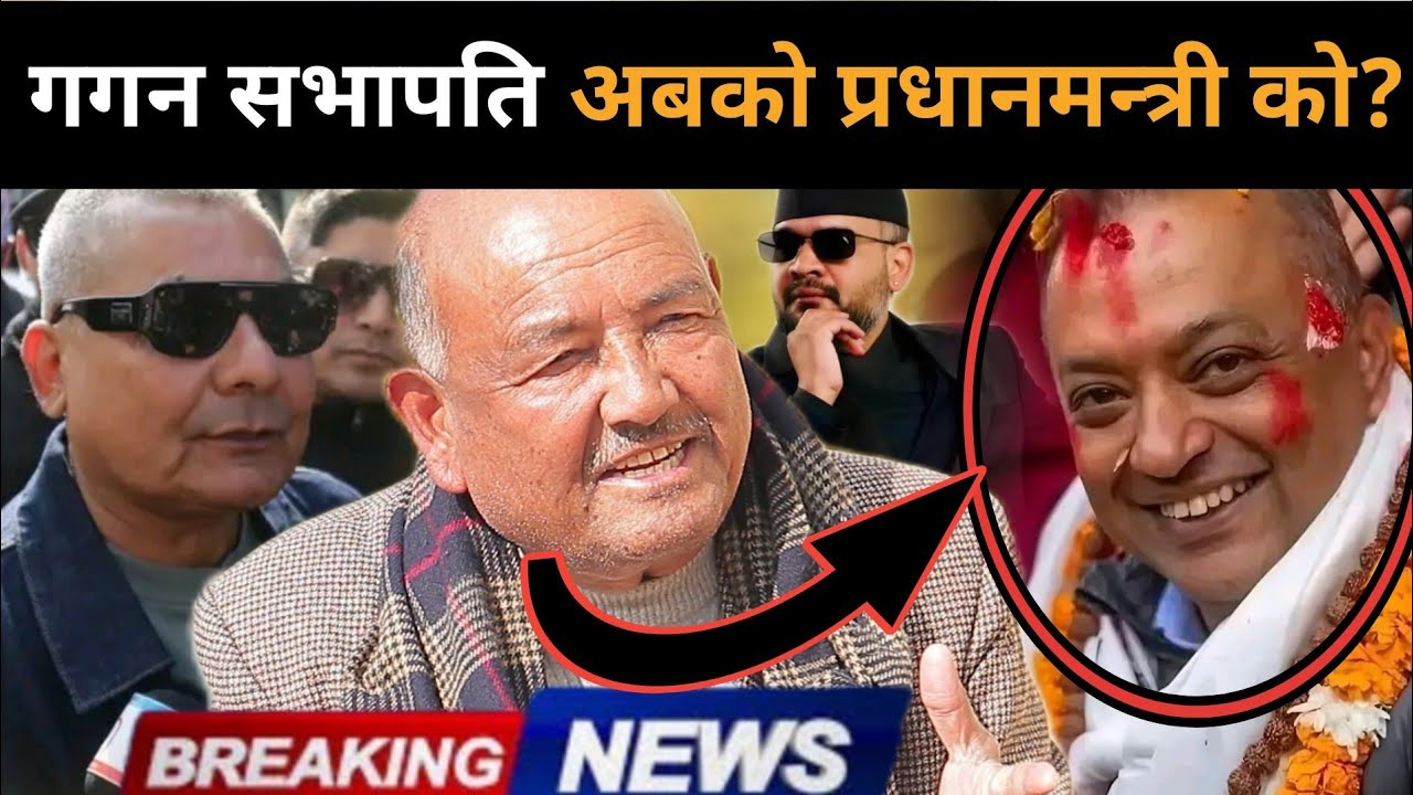 गगन सभापति बनेलगत्तै डा.केसीले खोले मुख:अबको प्रधानमन्त्री को?बाहिरियो यस्तो गोप्य सूचना,अब के होला?