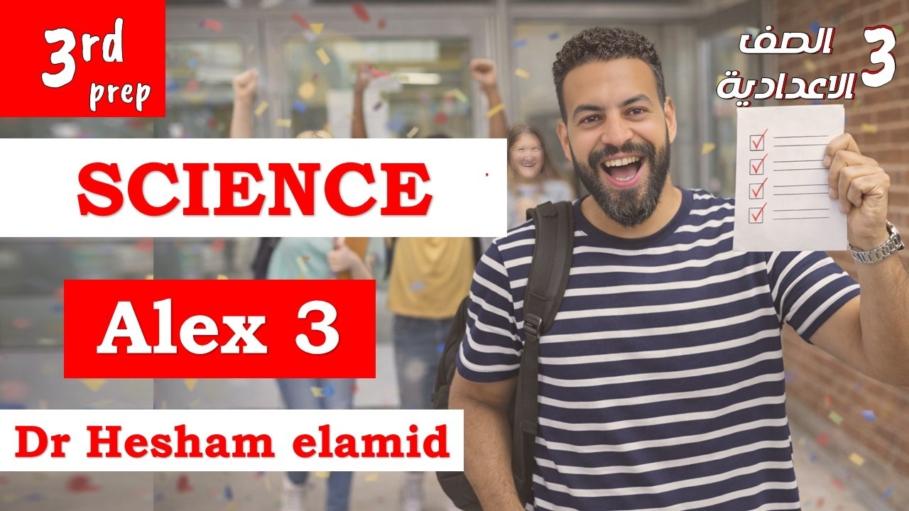 حل امتحان محافظة الإسكندرية ساينس تالتة اعدادي - كتاب المعاصر - مراجعة ليلة الامتحان science prep 3