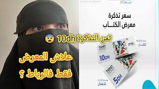 باش دخل لمعرض الكتاب 10dh?لماذا كل عام في الرباط؟