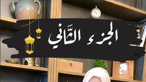 تصحيح كلمات الجزء الثاني🌙#ايناس_الخطيب #رمضان2024 #تصحيح_تلاوة #اقرأها_صح #الجزء_الثاني