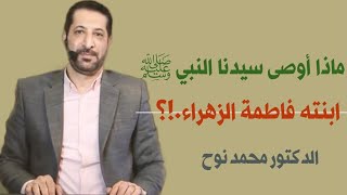 وصية سيدنا النبي ﷺ لابنته فاطمة رضي الله عنها د. #محمد_نوح #همك_همي