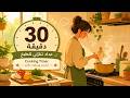 عداد تنازلي للطبخ 🍳 | 30 دقيقة | Cooking Timer with cooking sound