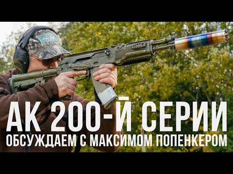Видео: АК 200-й серии: обсуждаем с Максимом Попенкером