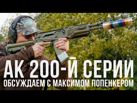 АК 200-й серии: обсуждаем с Максимом Попенкером