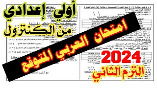 عاجل امتحان لغة عربية الصف الأول الاعدادي الترم الثاني ٢٠٢٤ مهم جدا ??