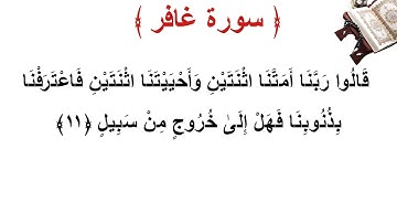 سورة غافر الأية 11