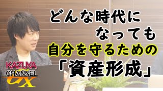 「資産形成」について（少し視線を上げて）考えてみると・・・｜KAZUYA CHANNEL GX