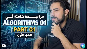 مراجعة كاملة في ALGORITHMS 01 | الجزء الاول