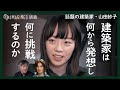 【今注目の次世代建築家】山田紗子／ゴリラの巣！？斬新すぎる自邸／既成概念を脱するプロジェクトの数々紹介／学生からの質問に答える