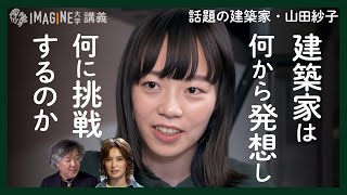【今注目の次世代建築家】山田紗子／ゴリラの巣！？斬新すぎる自邸／既成概念を脱するプロジェクトの数々紹介／学生からの質問に答える