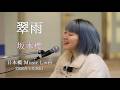 「翠雨」坂本櫻 さん @日本橋 Music Liver(2026年1月30日)