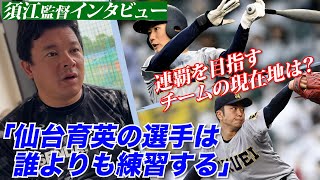 【指揮官が語る今夏のキーマンたち】仙台育英・須江監督が「全てを作っている」「高校日本代表でも活躍できる」と絶賛する選手は