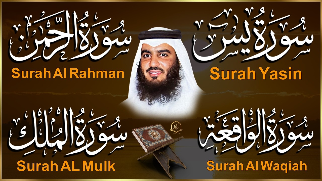 استمع بنية الرزق والبركة بإذن الله ( يس - الرحمن - الواقعة - الملك ) الشيخ احمد العجمي 🕋🤲🏻