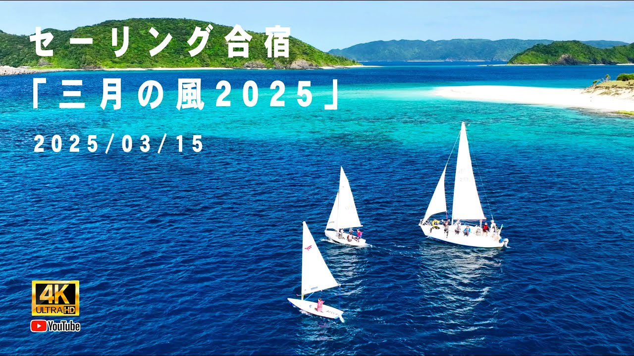 4K 空撮 座間味島 通信】セーリング合宿・三月の風♪ 3艇のヨット